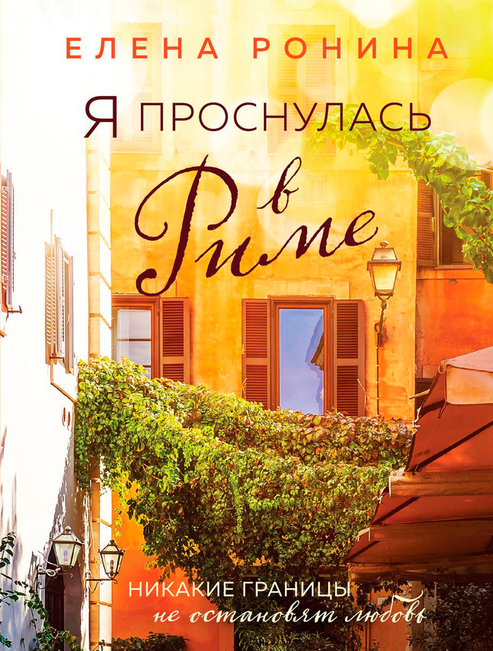 Я проснулась в Риме: роман
