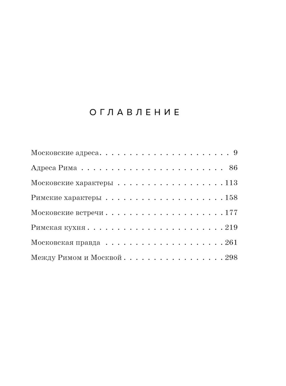 Я проснулась в Риме: роман