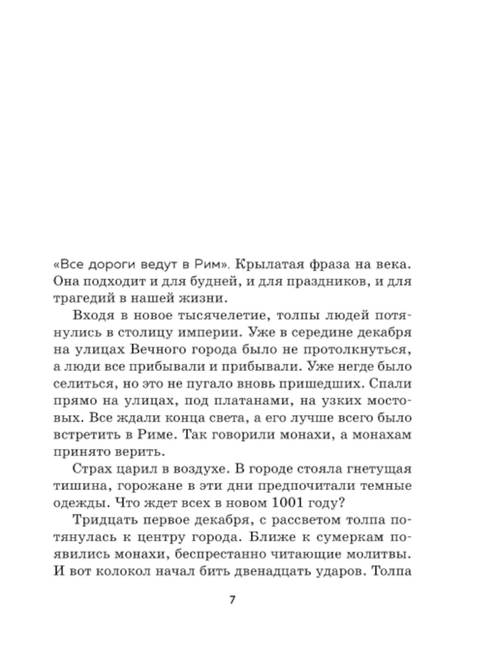 Я проснулась в Риме: роман