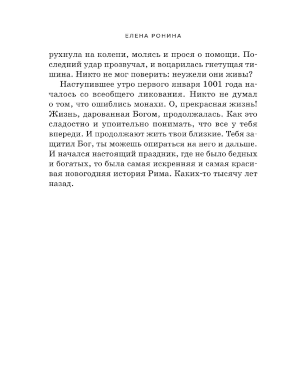 Я проснулась в Риме: роман