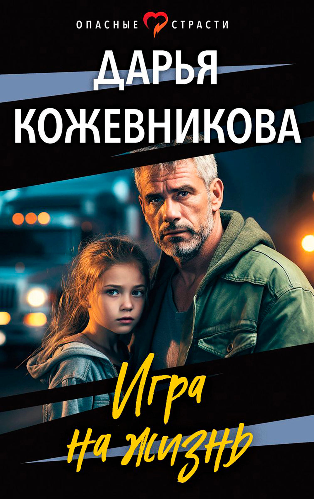 Игра на жизнь