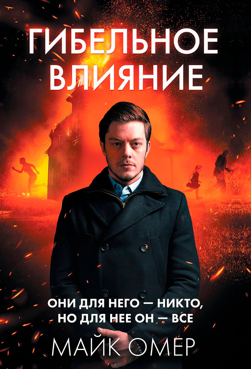 Гибельное влияние