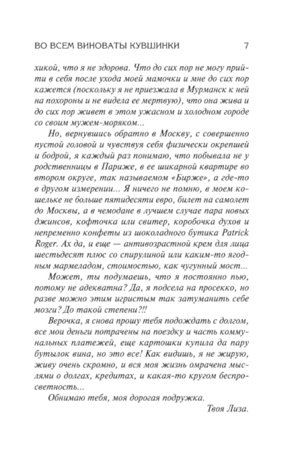 Во всем виноваты кувшинки: роман