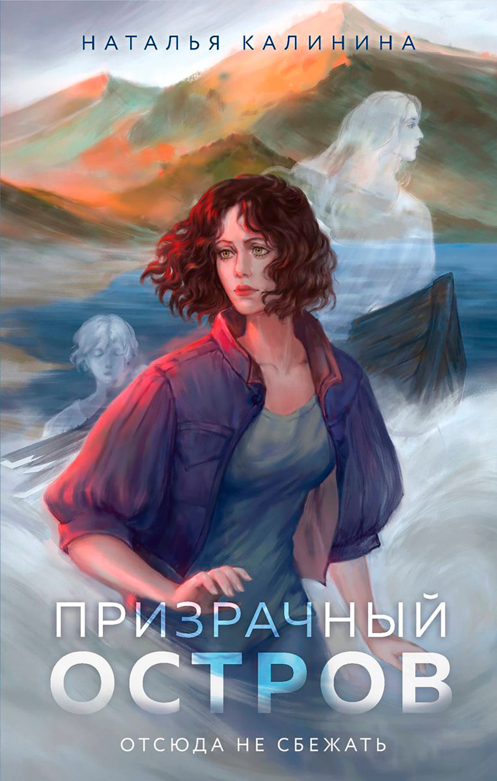 Призрачный остров: роман