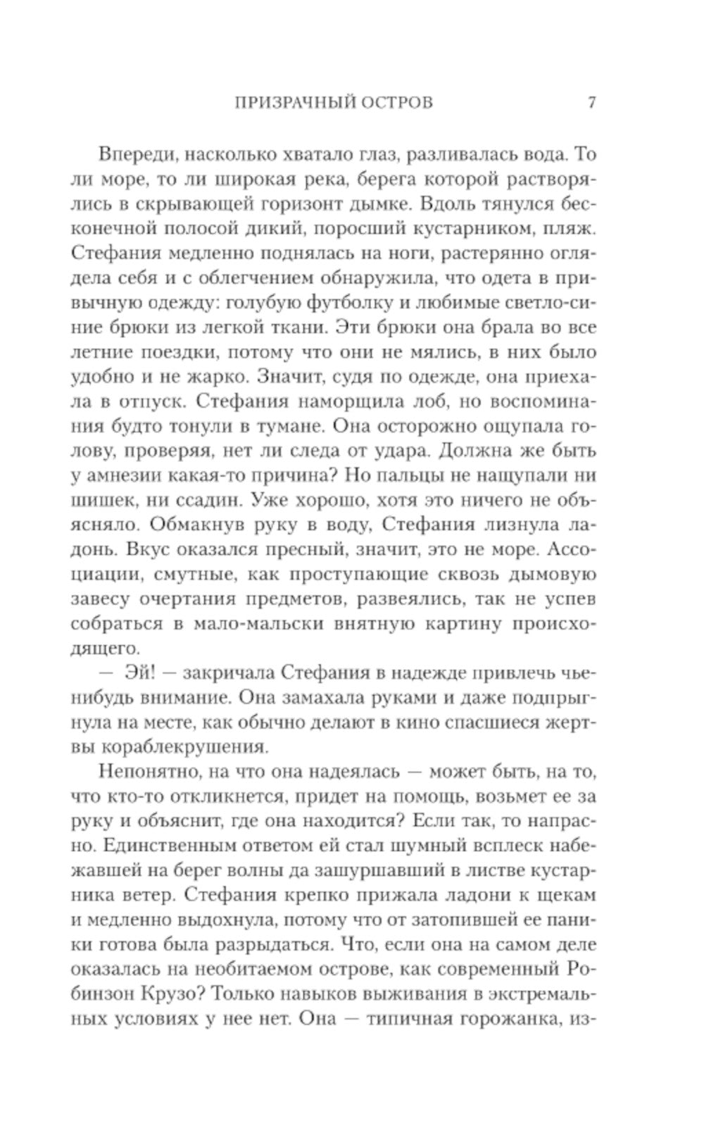 Призрачный остров: роман