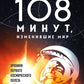 108 минут, изменившие мир: хроники первого полета. 3-е изд