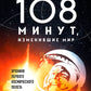108 минут, изменившие мир: хроники первого полета. 3-е изд