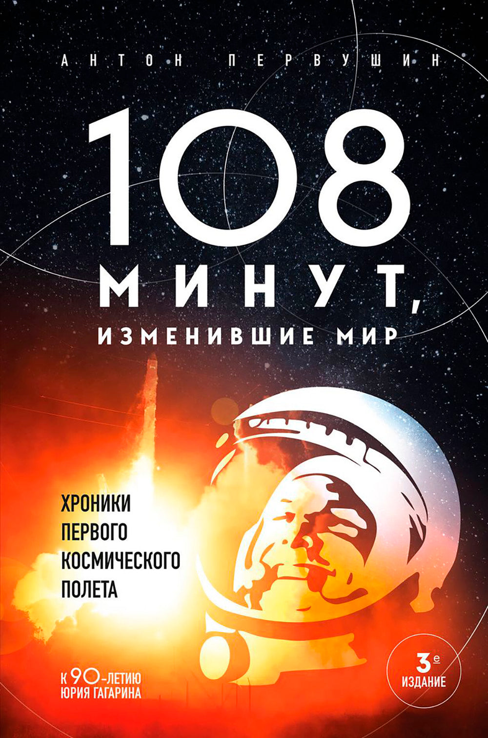 108 минут, изменившие мир: хроники первого полета. 3-е изд