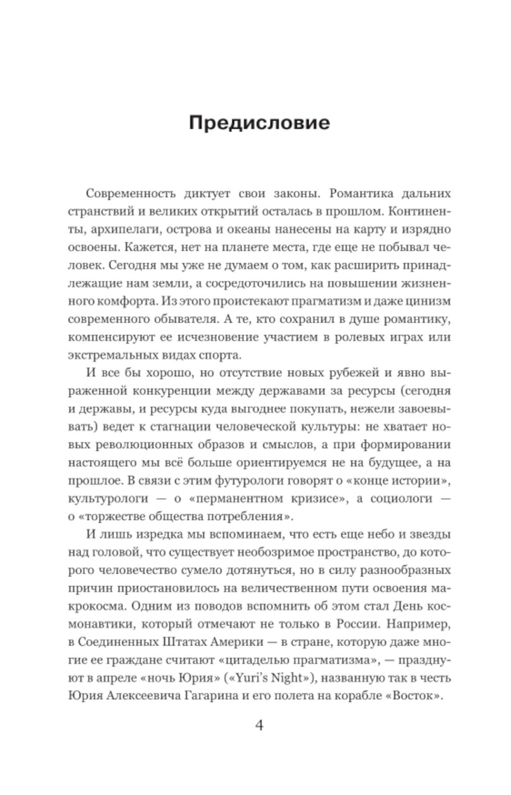 108 минут, изменившие мир: хроники первого полета. 3-е изд