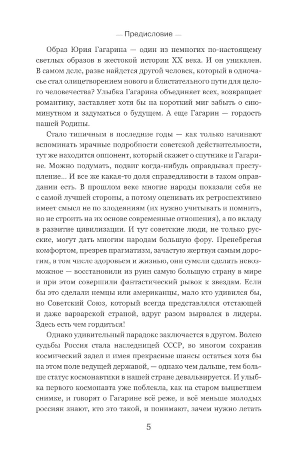 108 минут, изменившие мир: хроники первого полета. 3-е изд