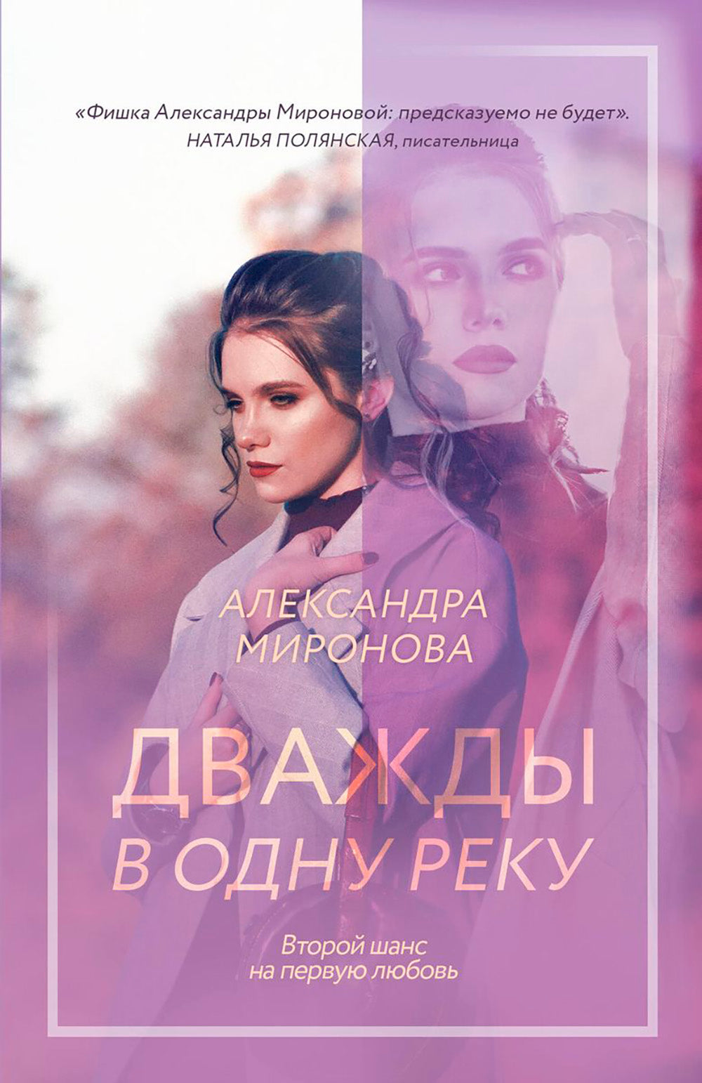 Дважды в одной памяти: роман