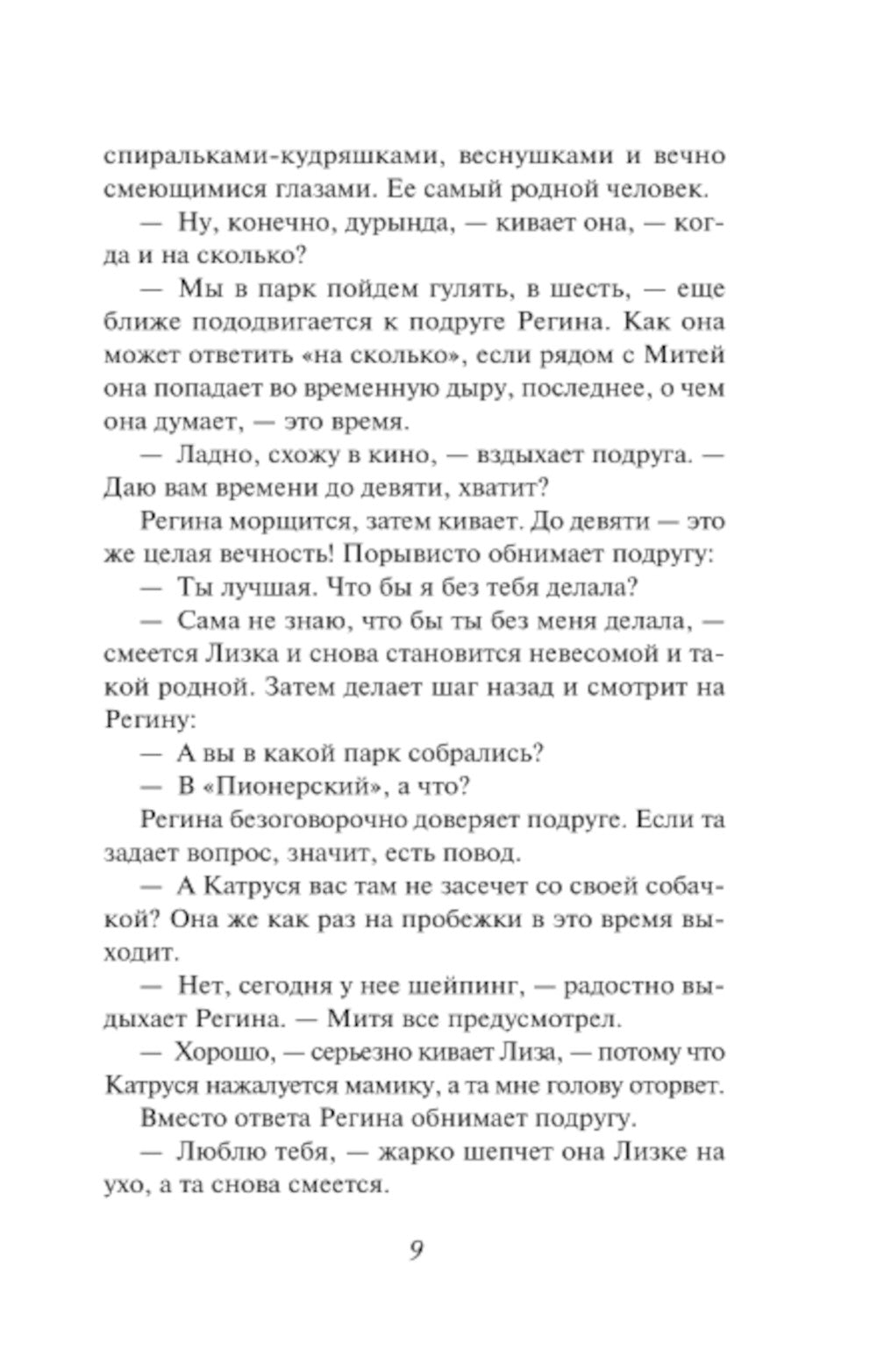 Дважды в одной памяти: роман