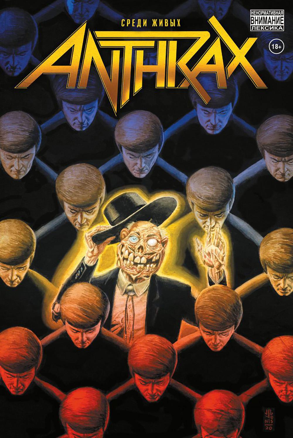 Anthrax. Среди живых: комикс