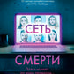 Сеть смерти