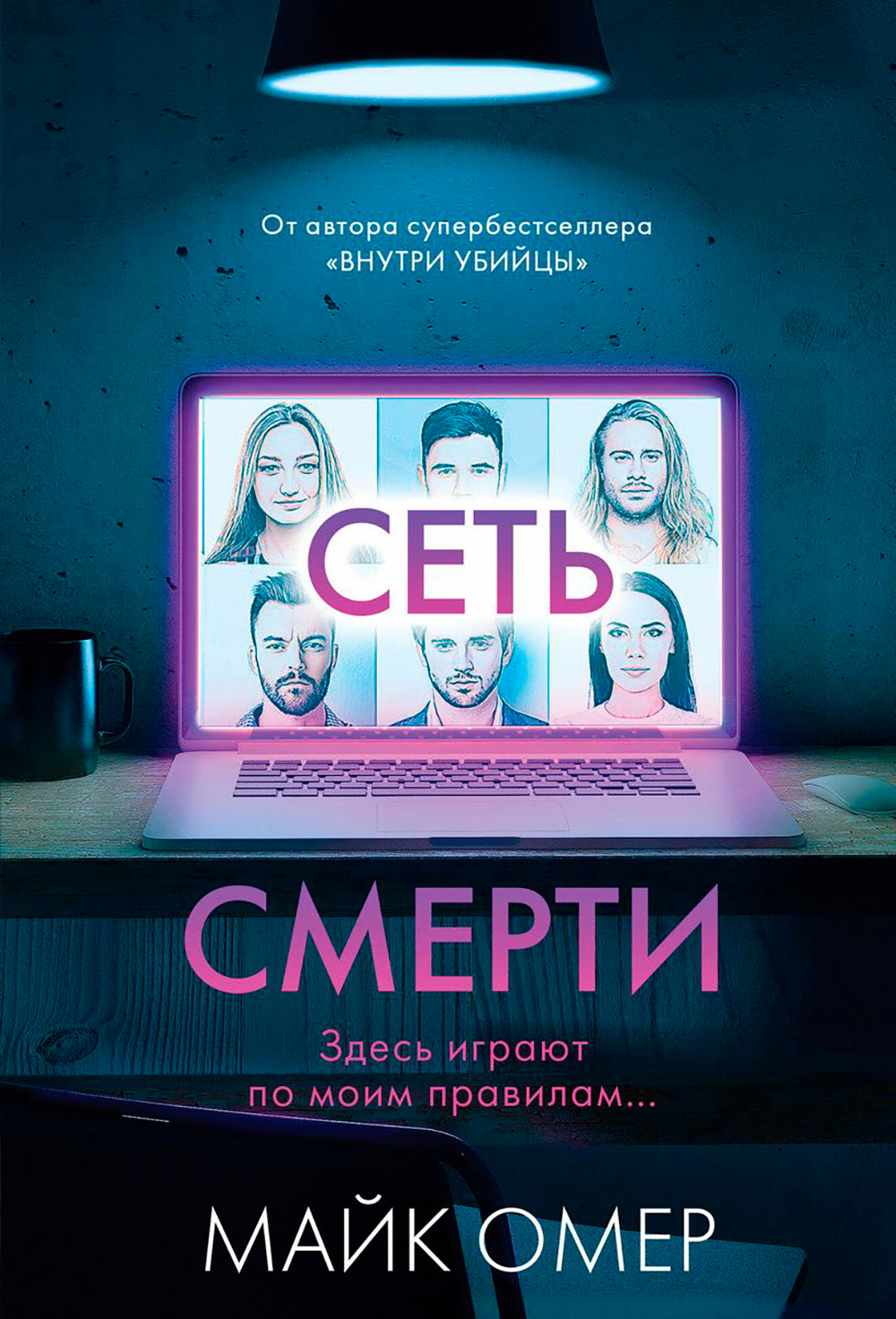 Сеть смерти