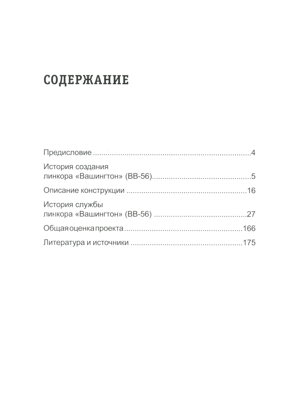 Линкор «Вашингтон». Герой борьбы за Гуадалканал