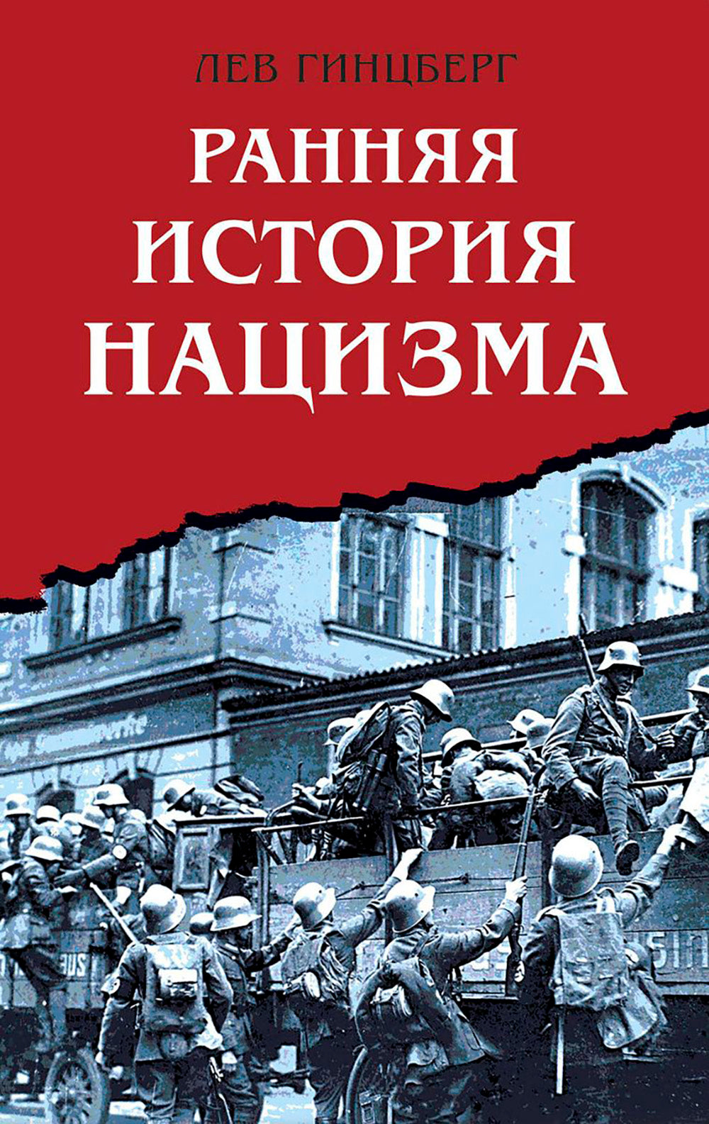 Ранняя история нацизма