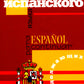 Курс испанского языка для продолжающих. 2-е изд., испр. и доп