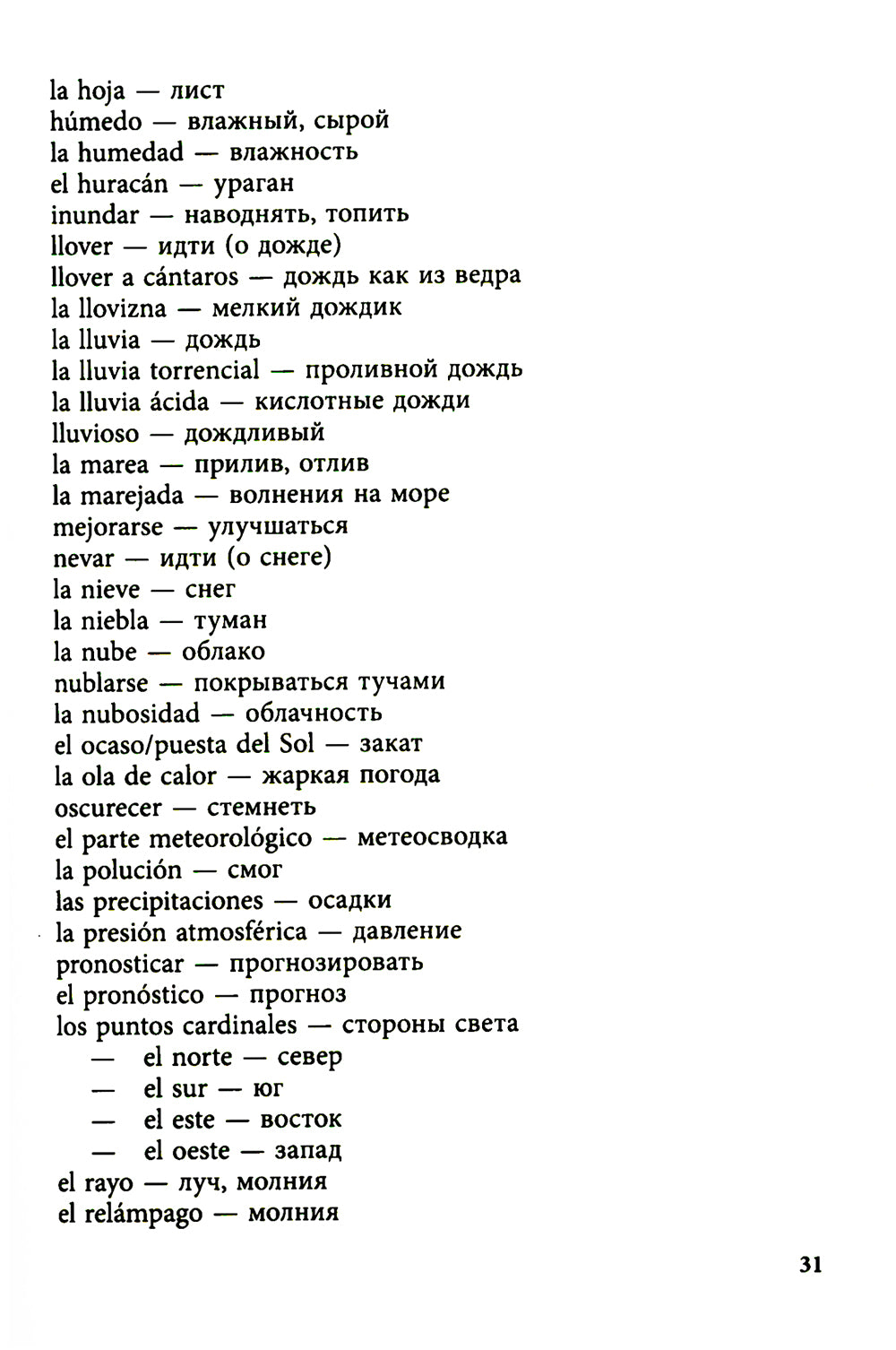 Курс испанского языка для продолжающих. 2-е изд., испр. и доп