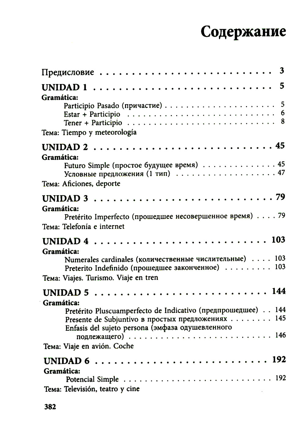 Курс испанского языка для продолжающих. 2-е изд., испр. и доп