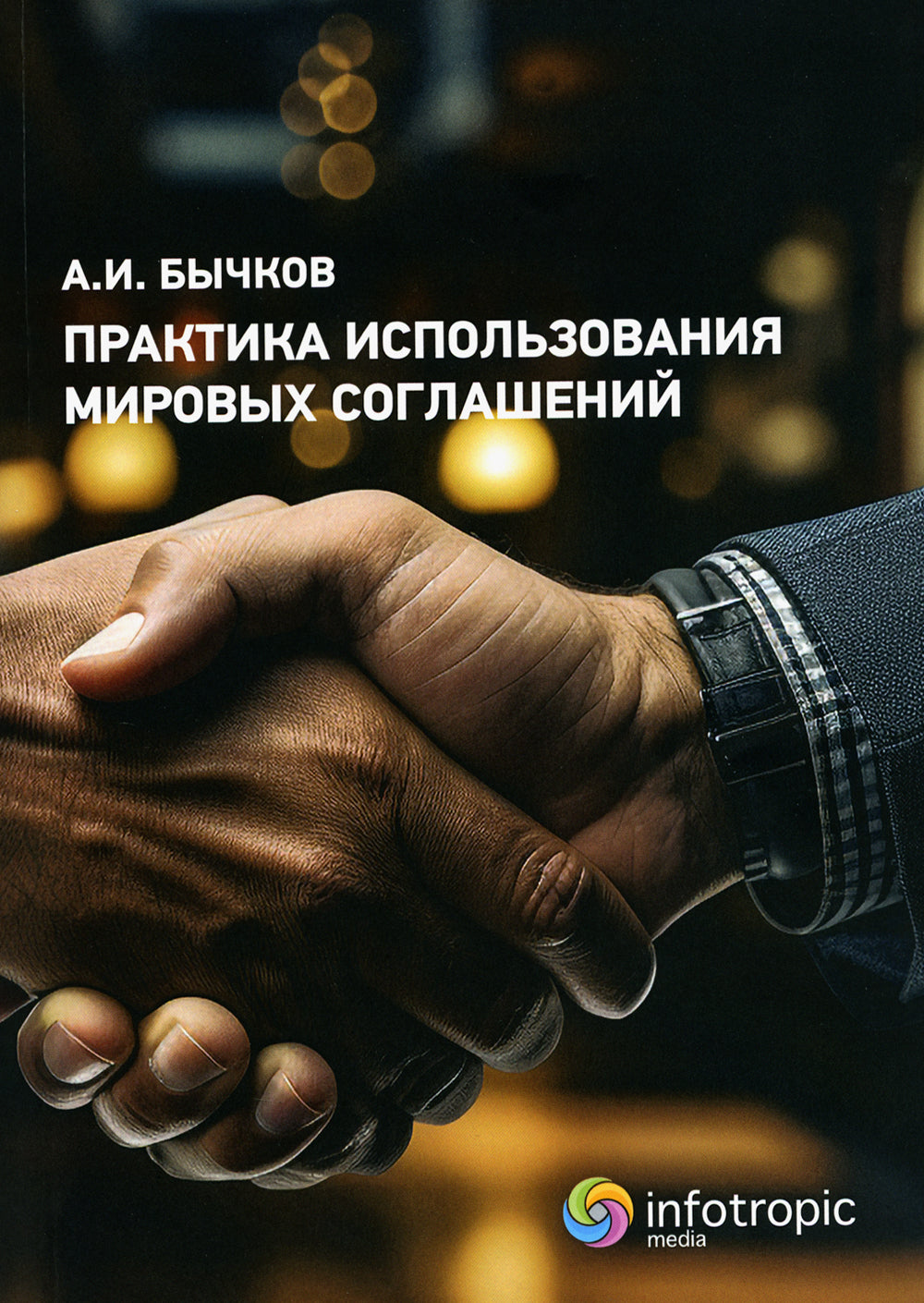 Практика использования международных соглашений