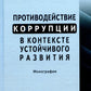 Противодействие коррупции в условиях высокого уровня развития: монография