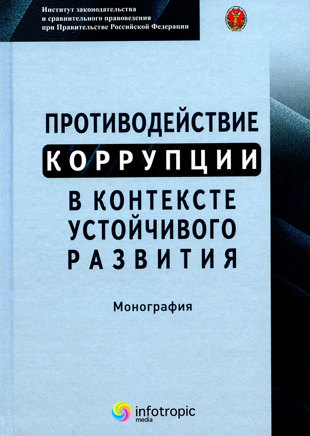 Противодействие коррупции в условиях высокого уровня развития: монография