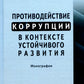 Противодействие коррупции в условиях высокого уровня развития: монография