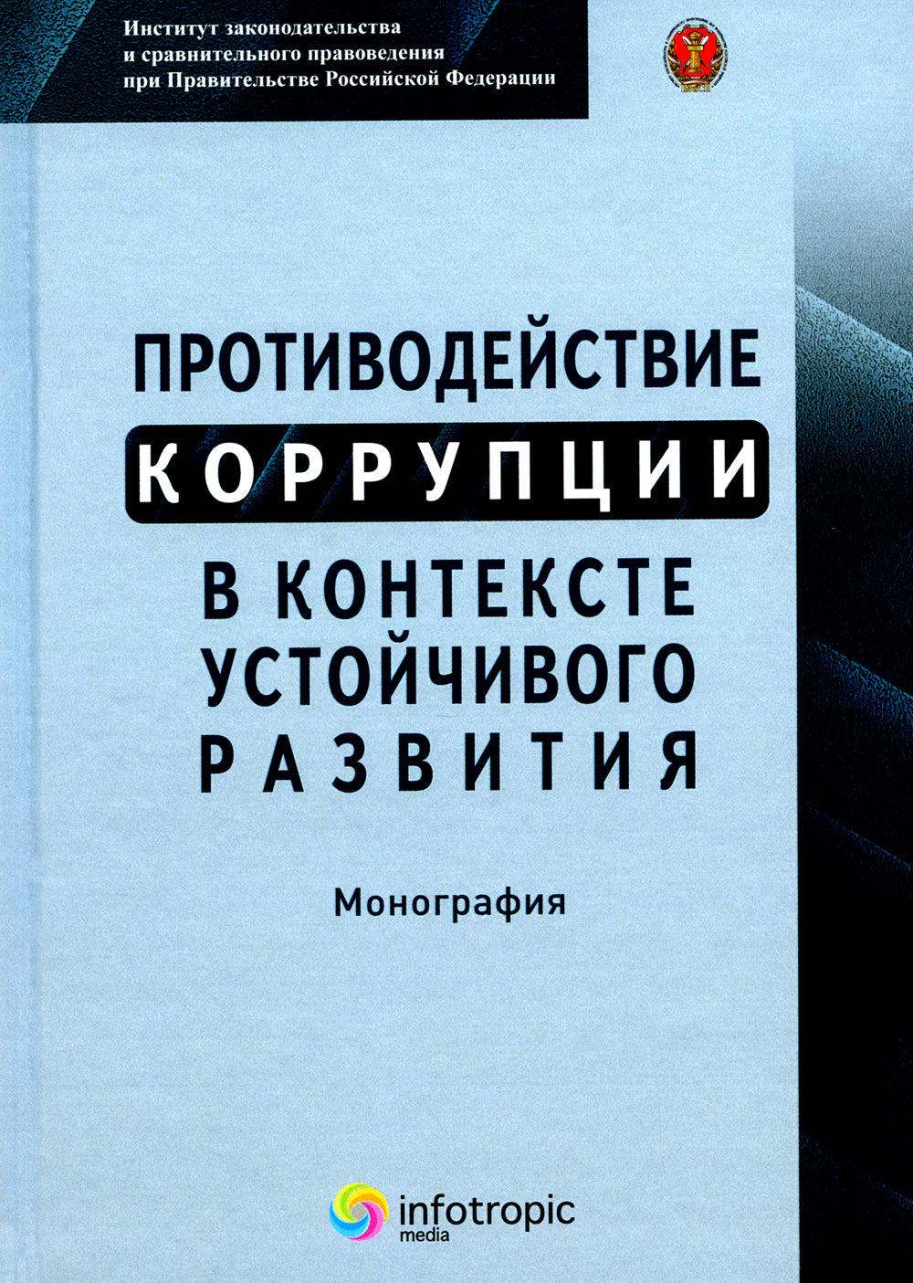 Противодействие коррупции в условиях высокого уровня развития: монография