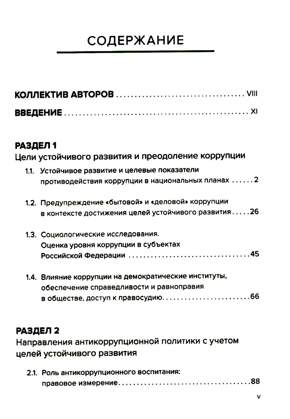 Противодействие коррупции в условиях высокого уровня развития: монография