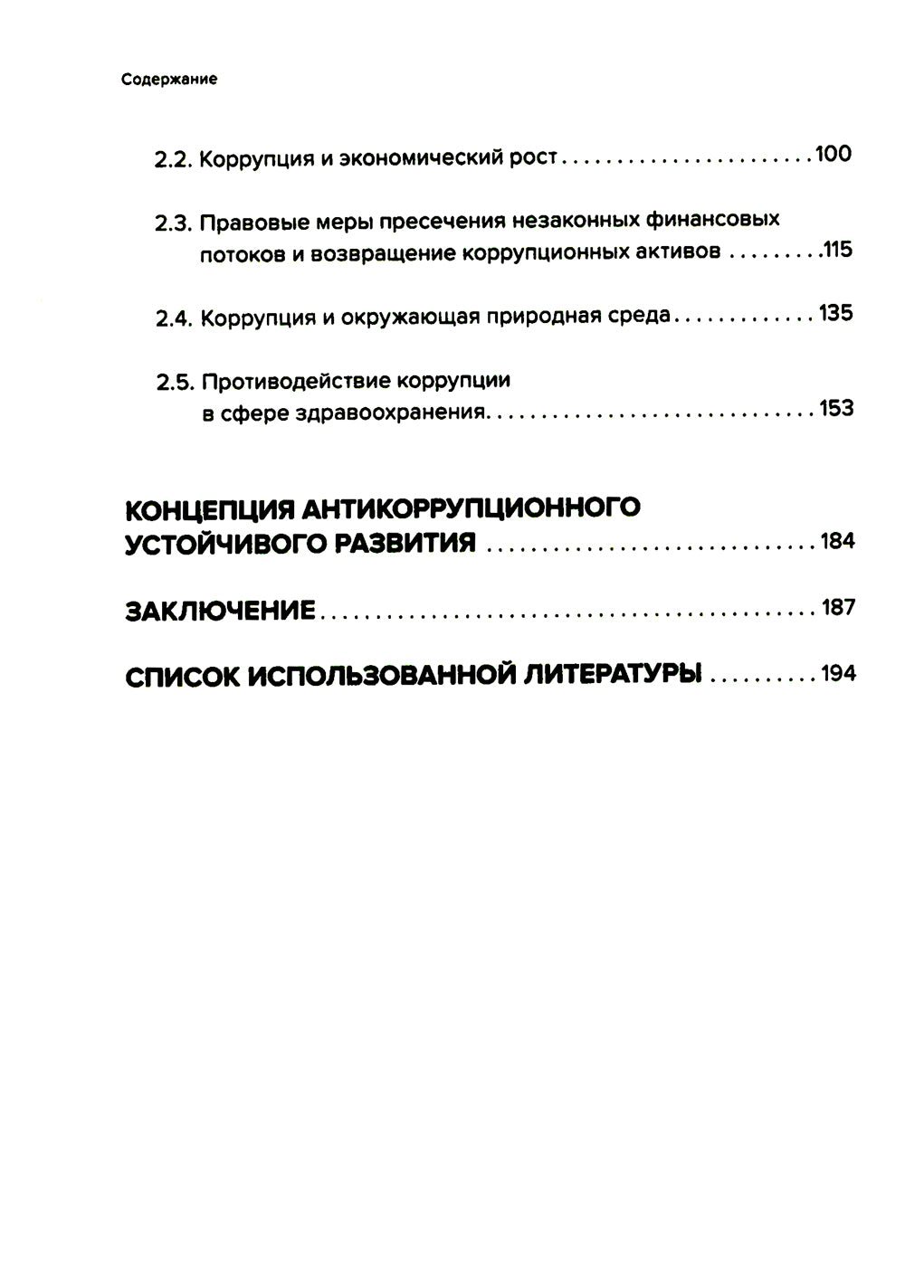 Противодействие коррупции в условиях высокого уровня развития: монография