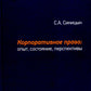 Корпоративное право: опыт, состояние, перспективы: монография