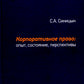 Корпоративное право: опыт, состояние, перспективы: монография