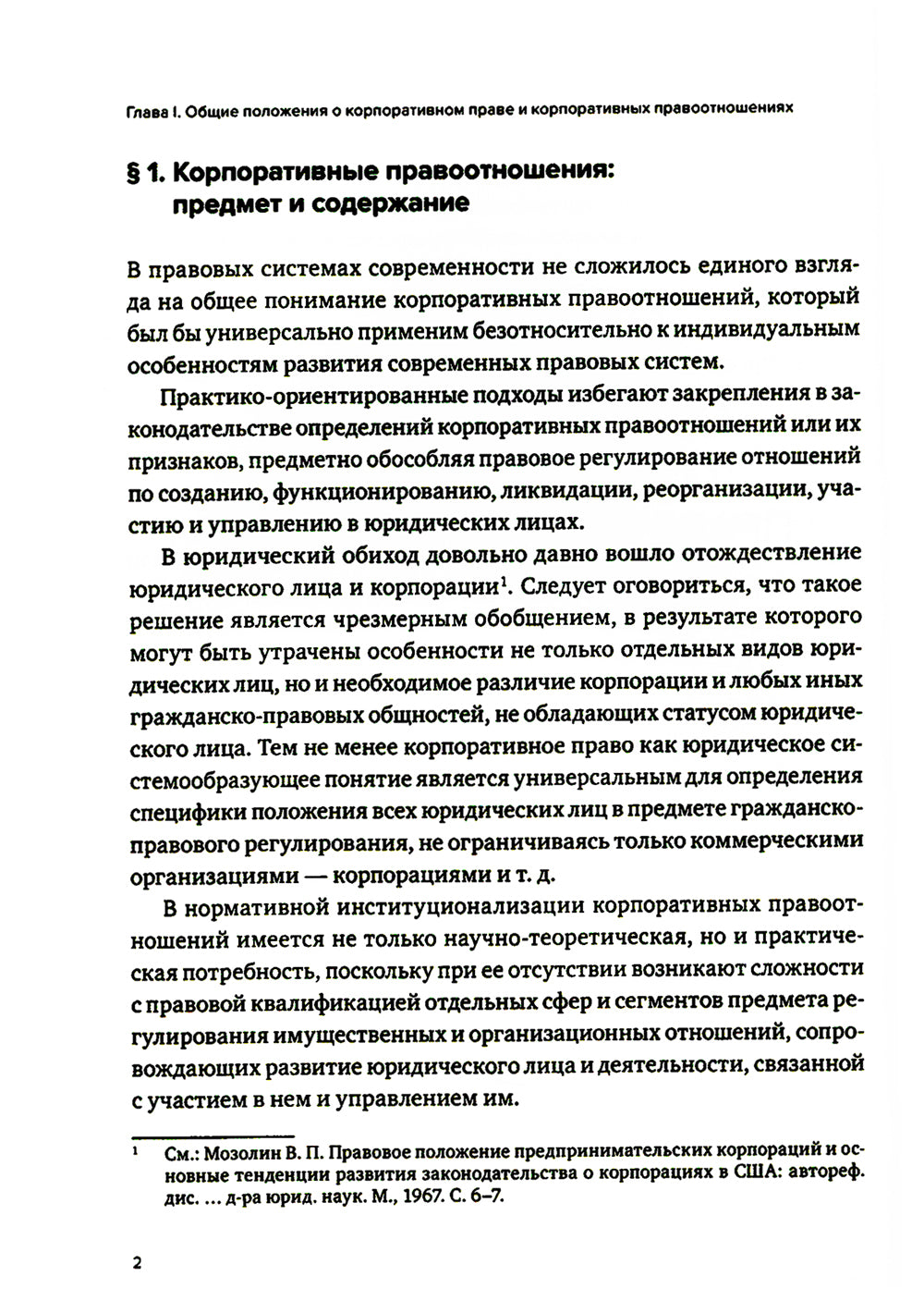 Корпоративное право: опыт, состояние, перспективы: монография