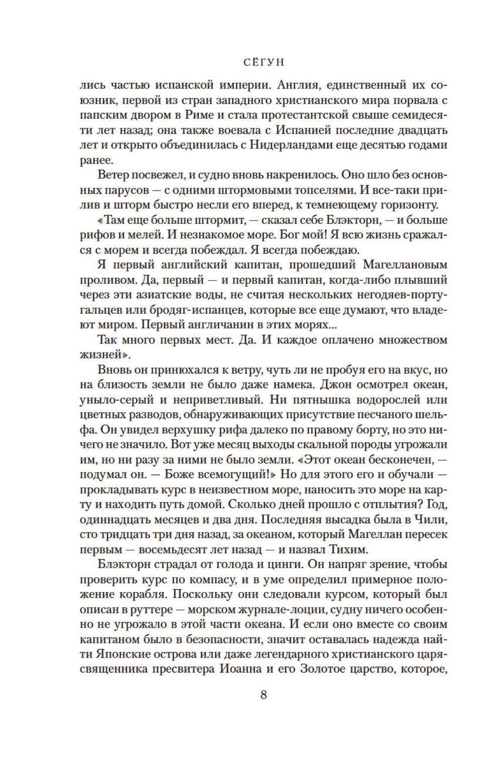 Сегун: роман