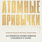 Атомные привычки. Как приобрести хорошие привычки и избавиться от плохих (обл.)