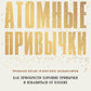 Атомные привычки. Как приобрести хорошие привычки и избавиться от плохих (обл.)
