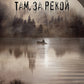Там, за рекой