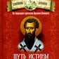 Путь истины. По творениям святителя Василия Великого