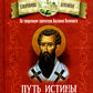 Путь истины. По творениям святителя Василия Великого