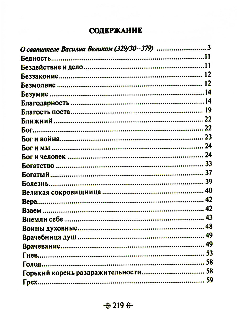 Путь истины. По творениям святителя Василия Великого