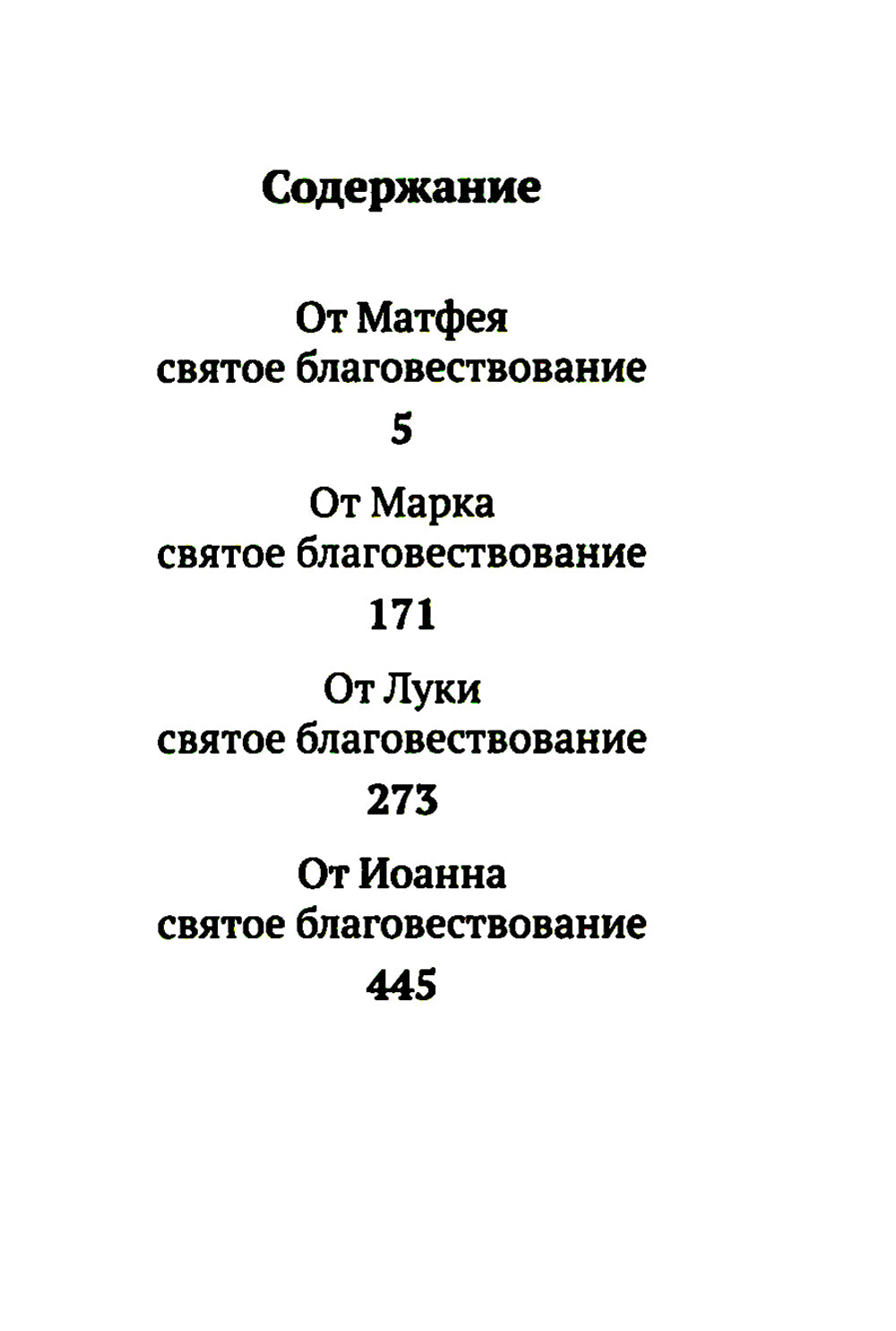 Святое Евангелие с выделенными словами Спасителя