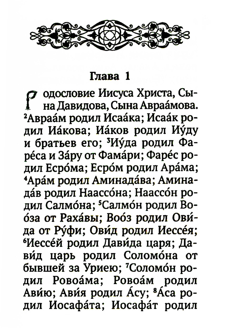 Святое Евангелие с выделенными словами Спасителя