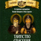 Таинство спасения. По творениям преподобных Иосифа Волоцкого и Нила Сорского