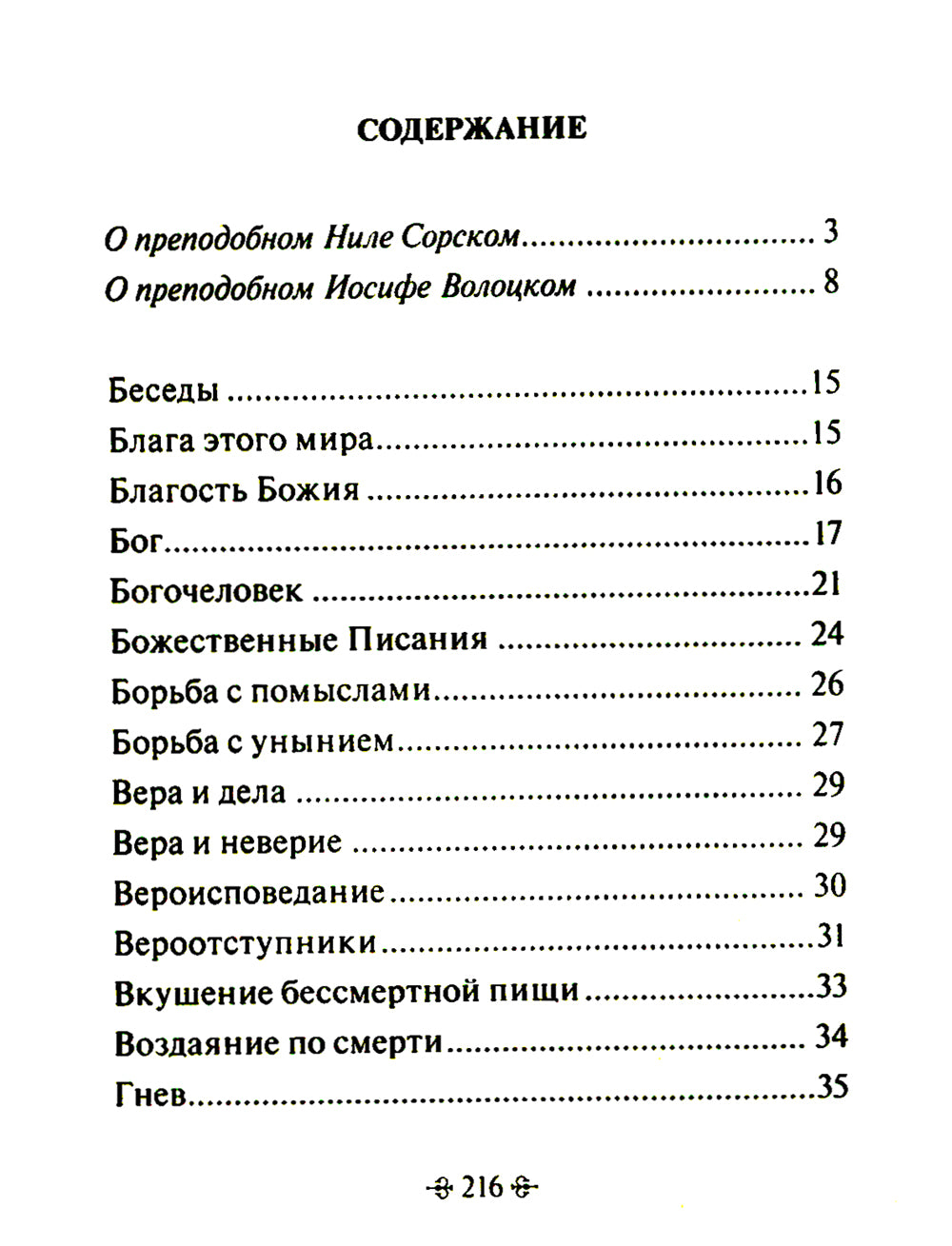 Таинство спасения. По творениям преподобных Иосифа Волоцкого и Нила Сорского
