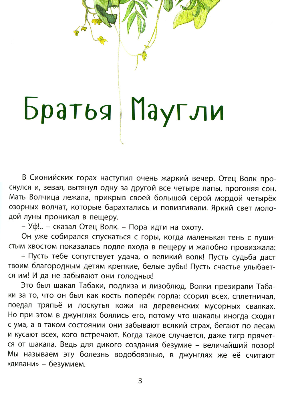 Книга джунглей. История Маугли