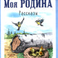 Моя Родина. Рассказы