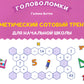 Арифметический сотовый тренажер для начальной школы