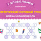 Арифметический сотовый тренажер для начальной школы
