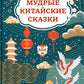 Мудрые китайские сказки